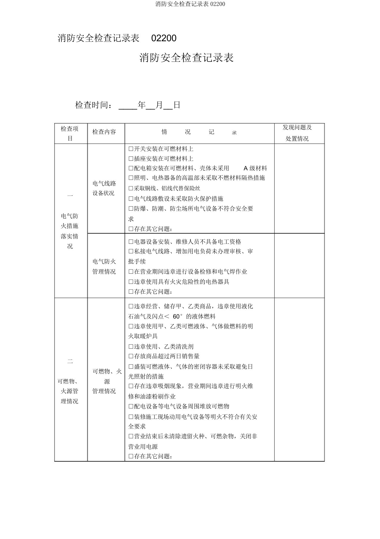 消防安全检查记录表