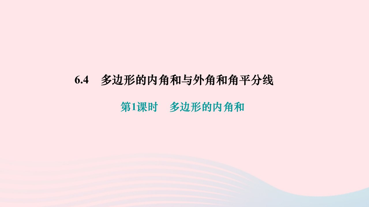 2024八年级数学下册第六章平行四边形4多边形的内角和与外角和第1课时多边形的内角和作业课件新版北师大版