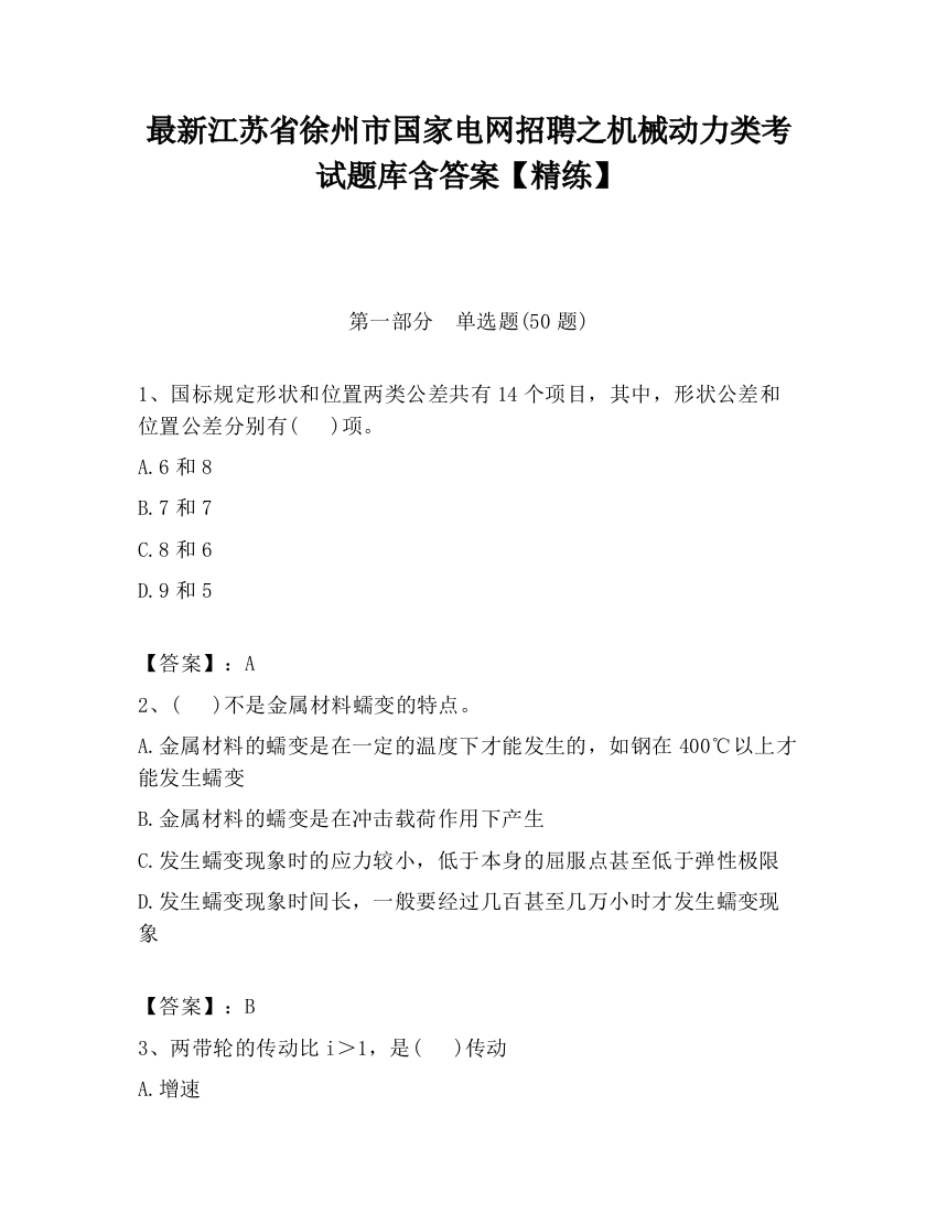 最新江苏省徐州市国家电网招聘之机械动力类考试题库含答案【精练】