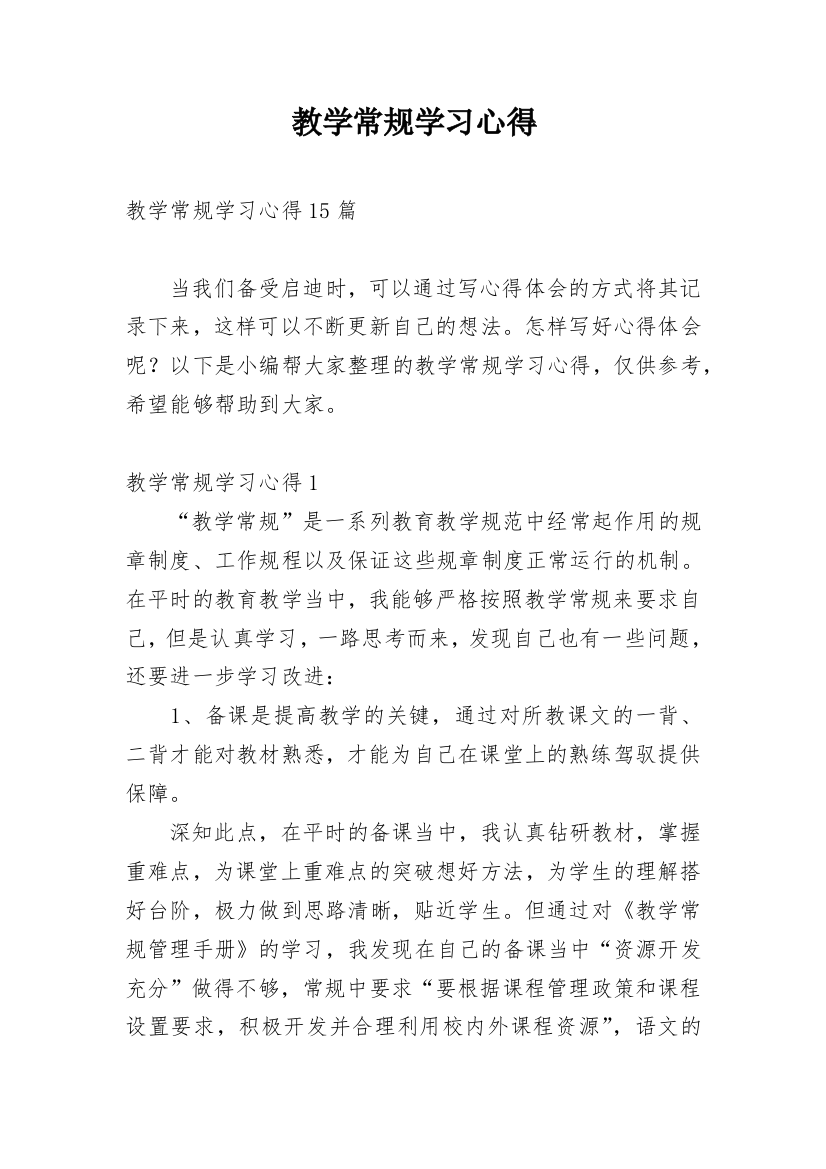 教学常规学习心得_10