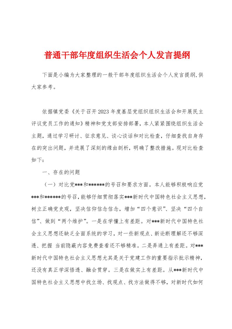 普通干部年度组织生活会个人发言提纲