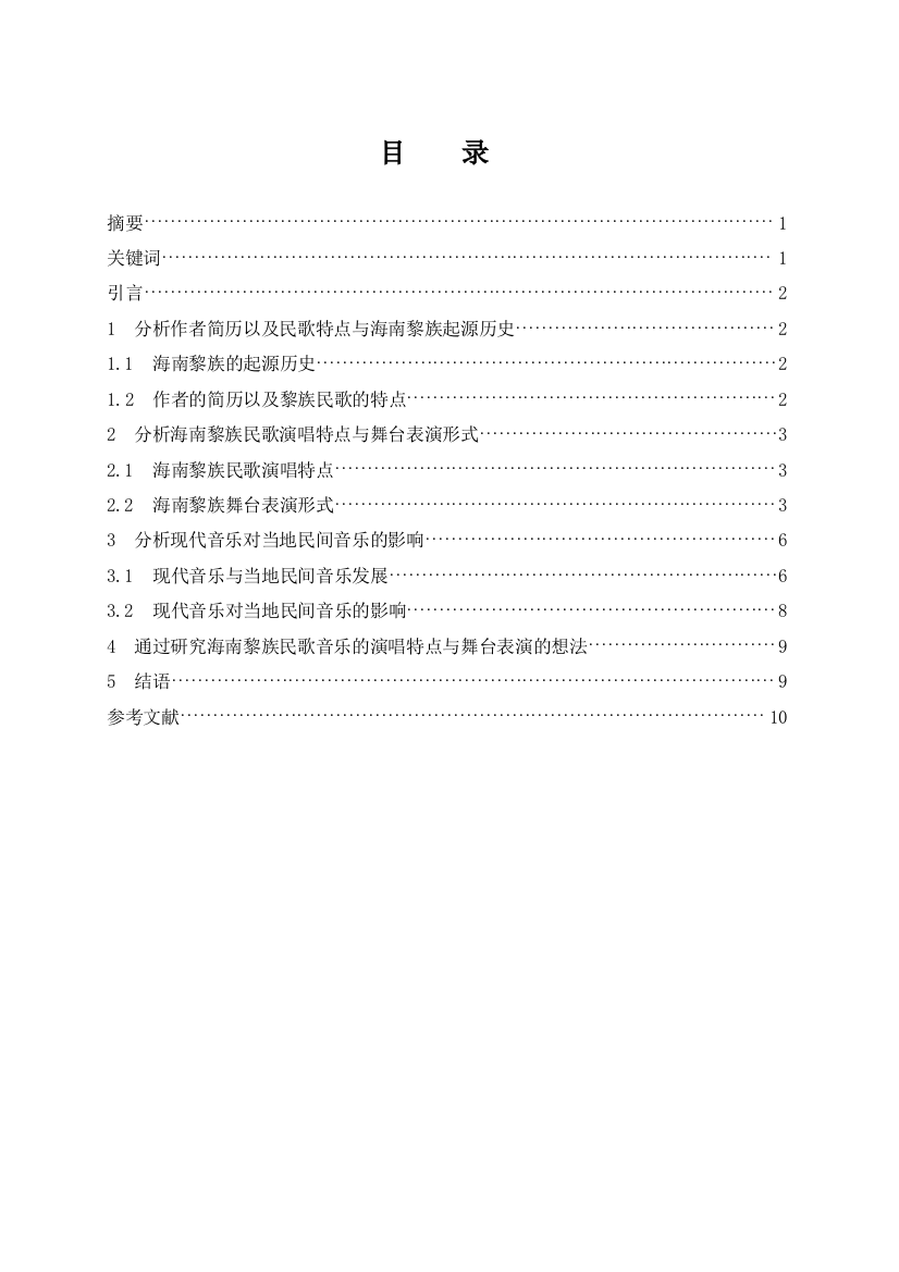 浅谈海南黎族民歌演唱特点与舞台表演形式