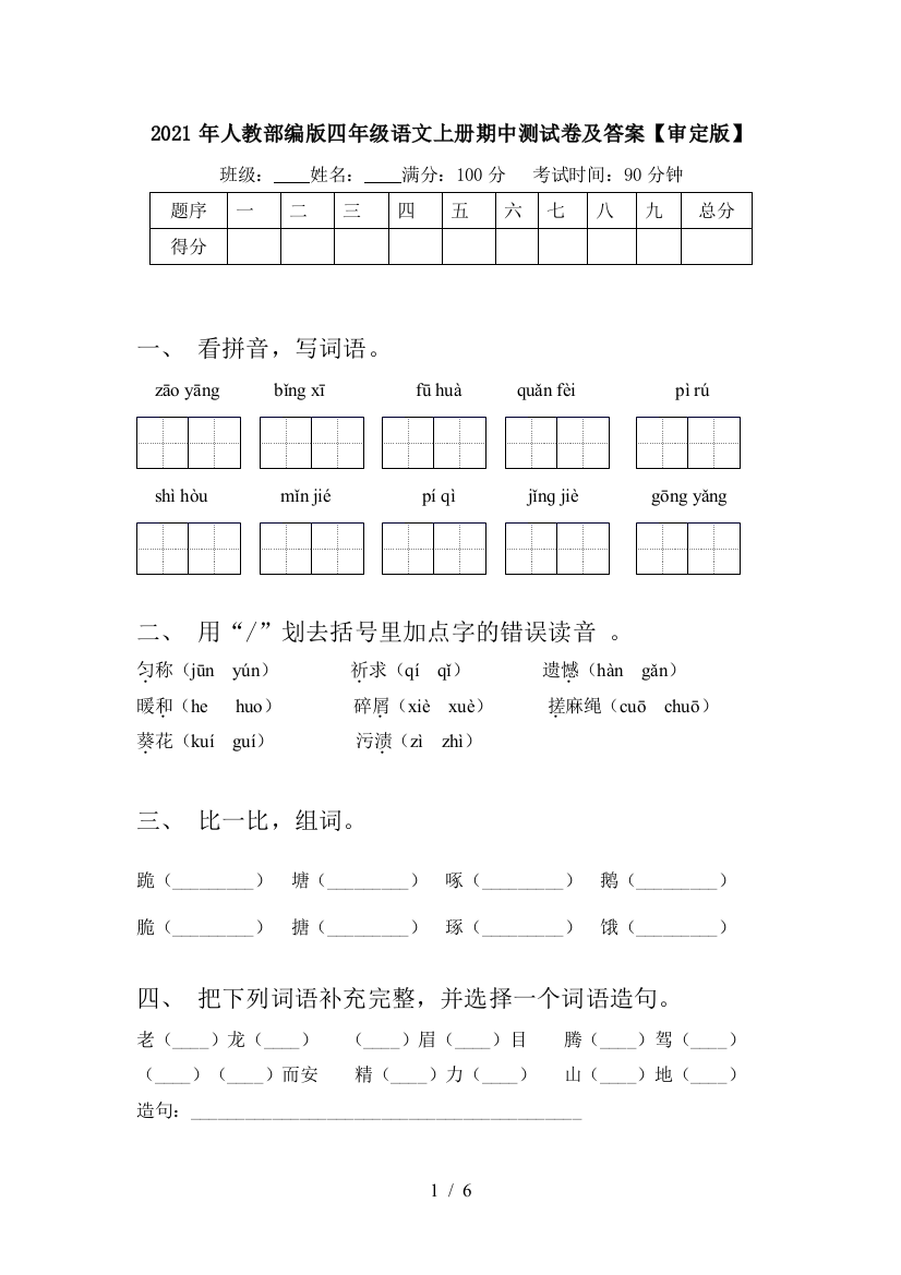 2021年人教部编版四年级语文上册期中测试卷及答案【审定版】