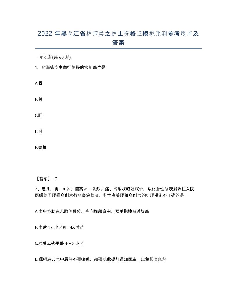 2022年黑龙江省护师类之护士资格证模拟预测参考题库及答案