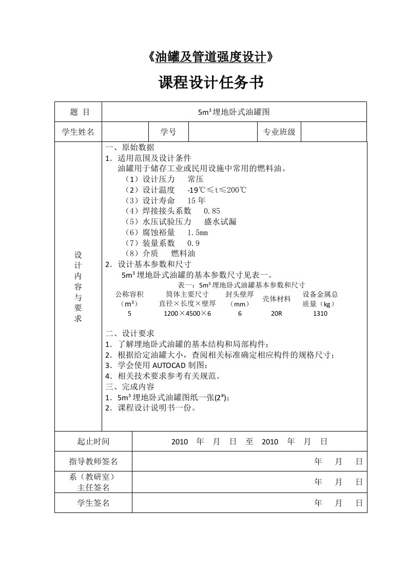 埋地卧式油罐课程设计指导书