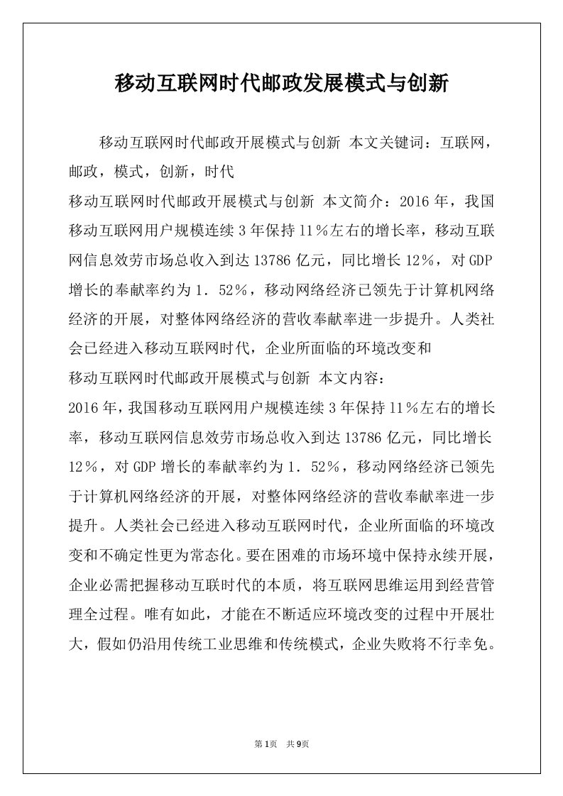 移动互联网时代邮政发展模式与创新