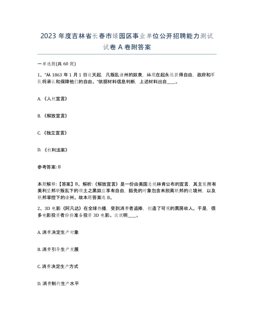 2023年度吉林省长春市绿园区事业单位公开招聘能力测试试卷A卷附答案