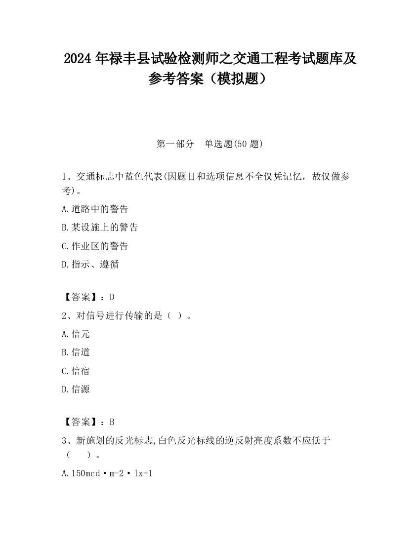 2024年禄丰县试验检测师之交通工程考试题库及参考答案（模拟题）