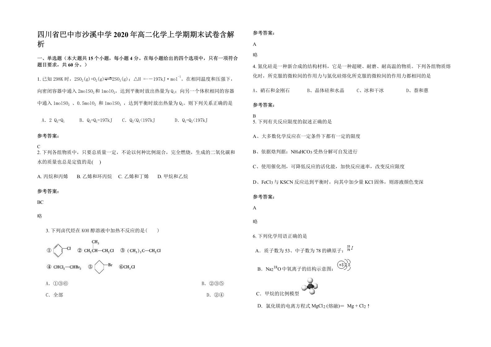 四川省巴中市沙溪中学2020年高二化学上学期期末试卷含解析