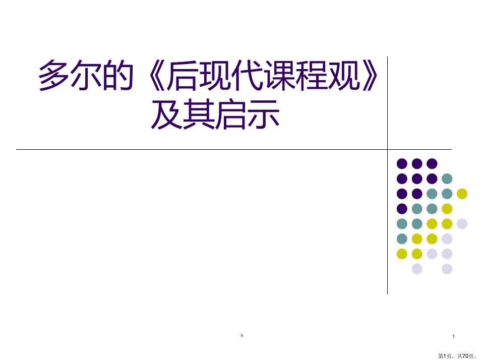 多尔的后现代课程观及其启示课件