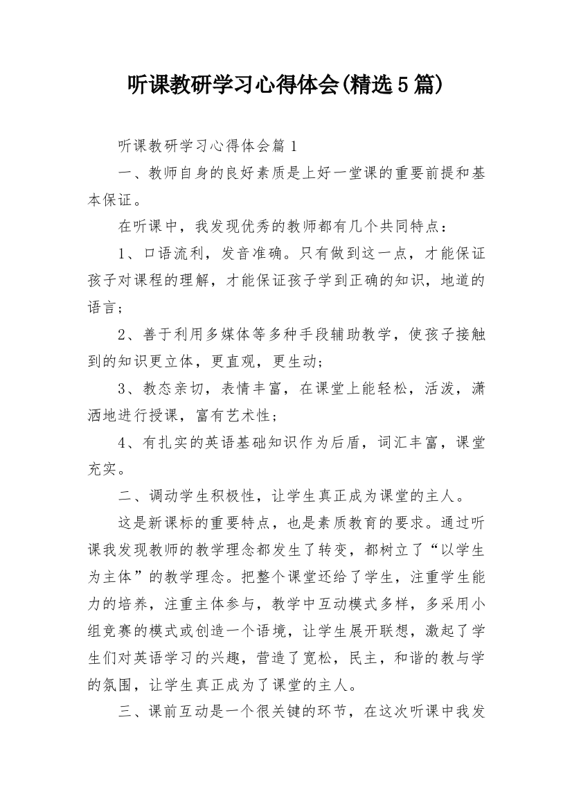 听课教研学习心得体会(精选5篇)