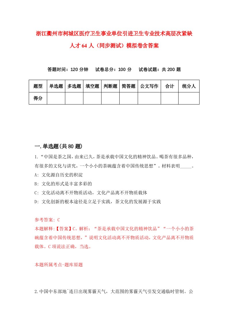 浙江衢州市柯城区医疗卫生事业单位引进卫生专业技术高层次紧缺人才64人同步测试模拟卷含答案9