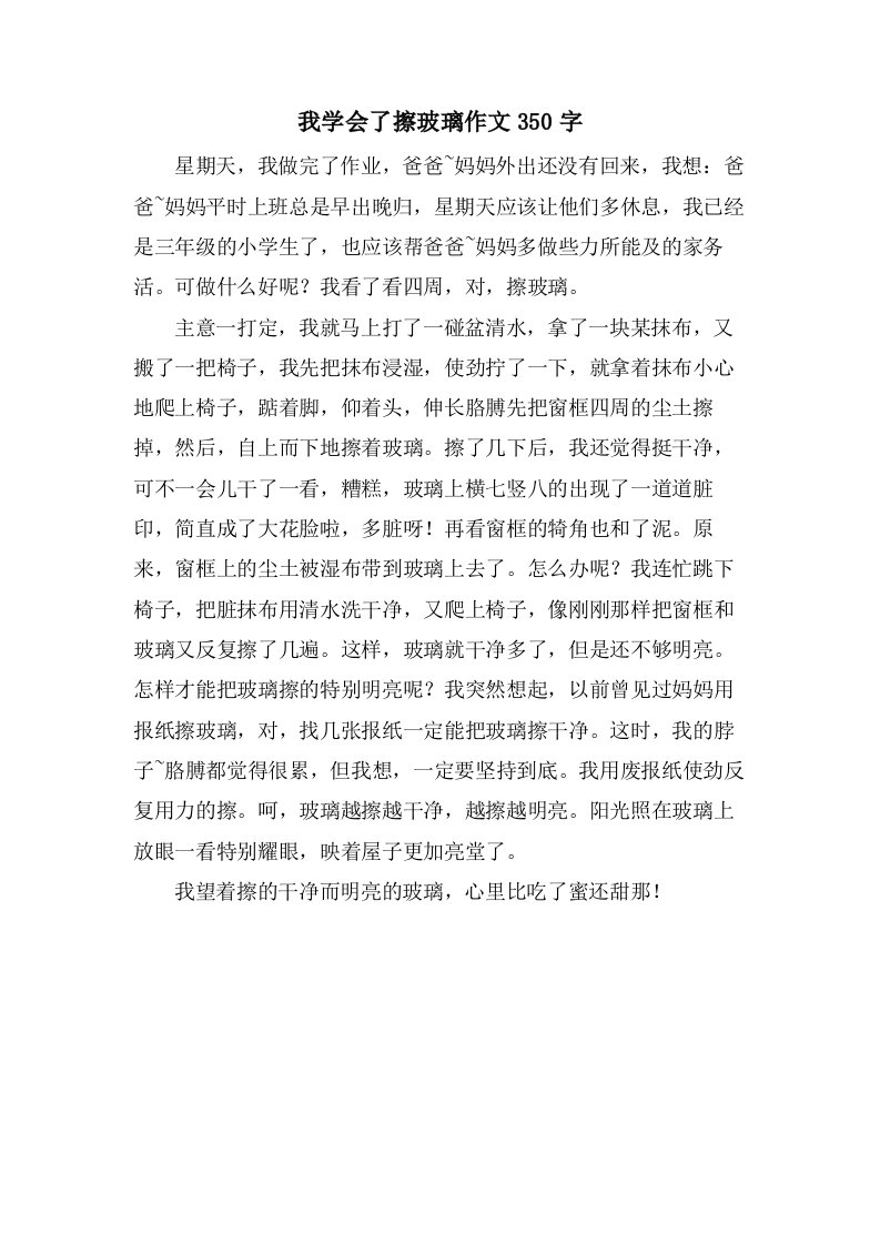 我学会了擦玻璃作文350字