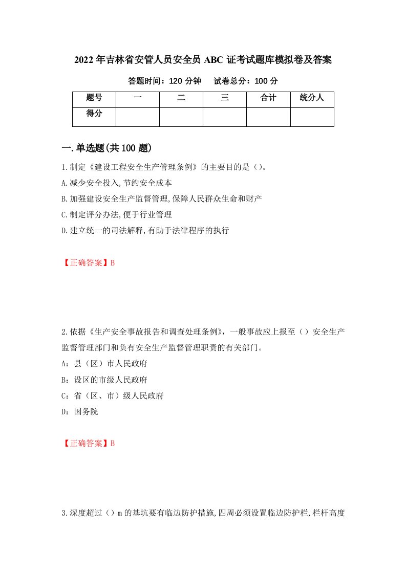 2022年吉林省安管人员安全员ABC证考试题库模拟卷及答案第24版