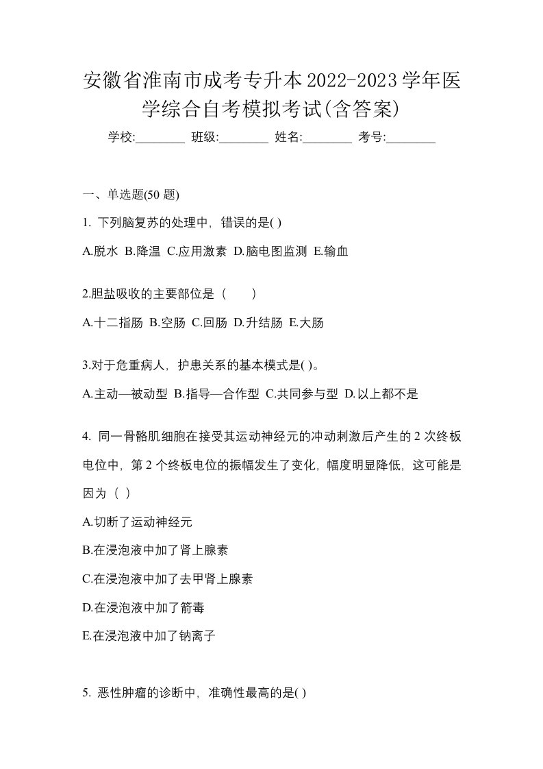 安徽省淮南市成考专升本2022-2023学年医学综合自考模拟考试含答案