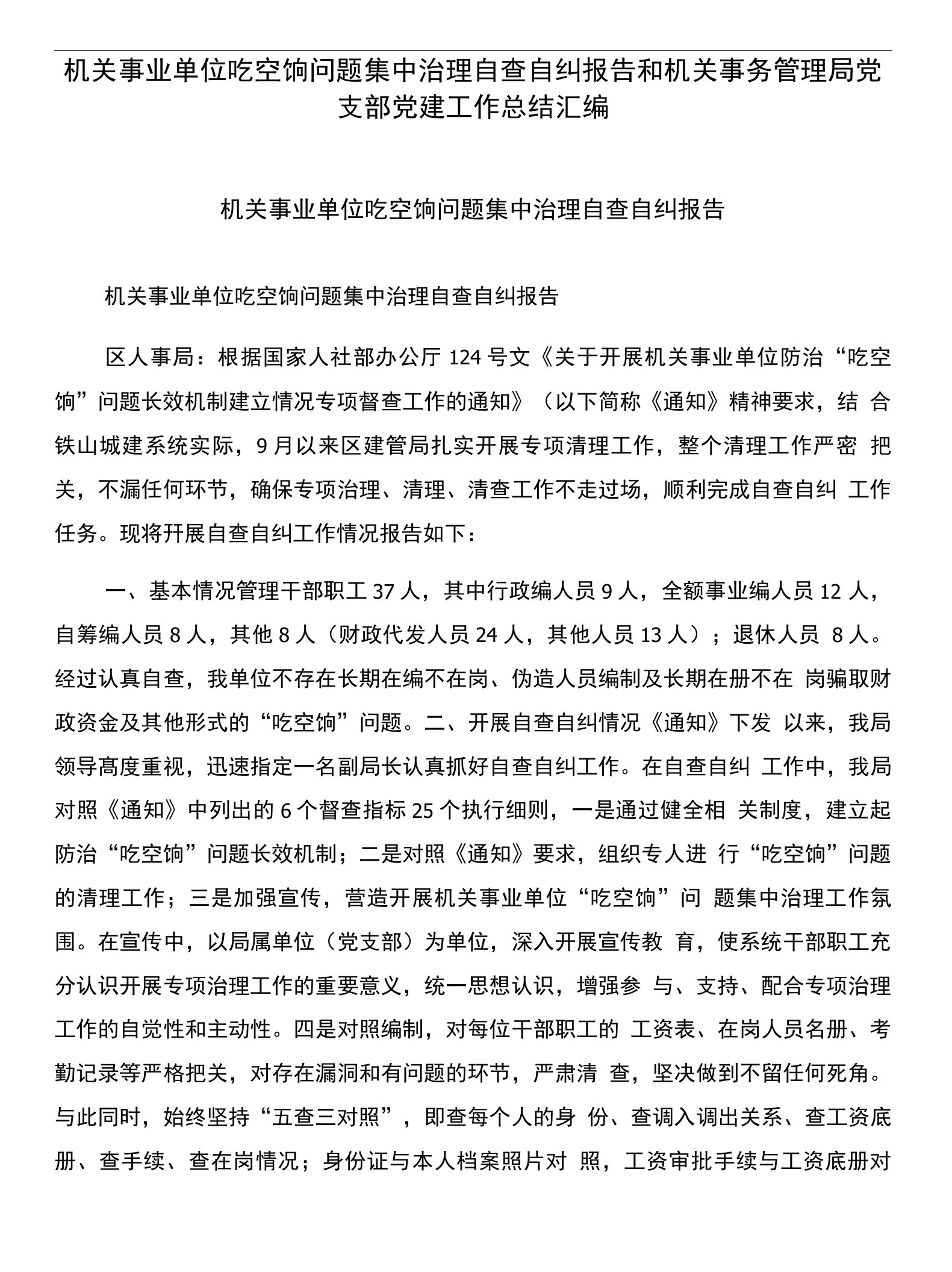 机关事业单位吃空饷问题集中治理自查自纠报告和机关事务管理局党支部党建工作总结汇编