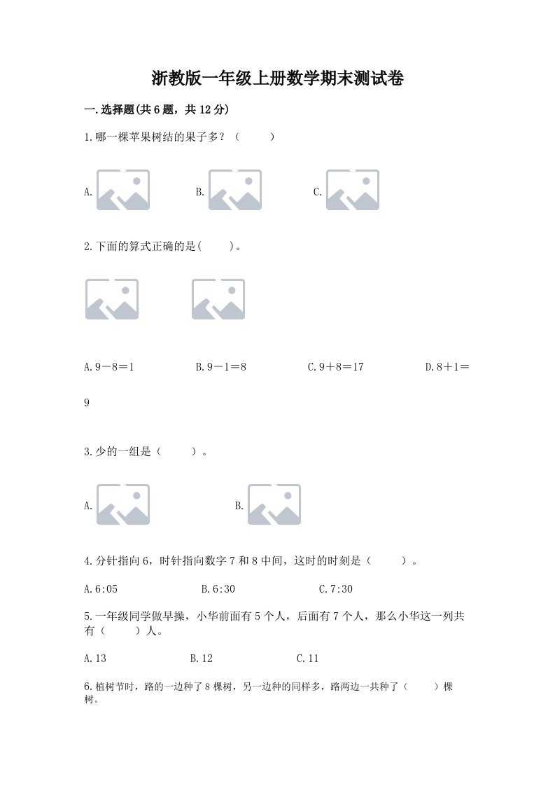 浙教版一年级上册数学期末测试卷及答案【历年真题】