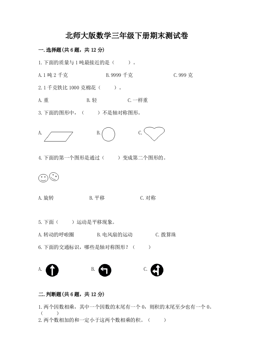 北师大版数学三年级下册期末测试卷带答案（培优b卷）