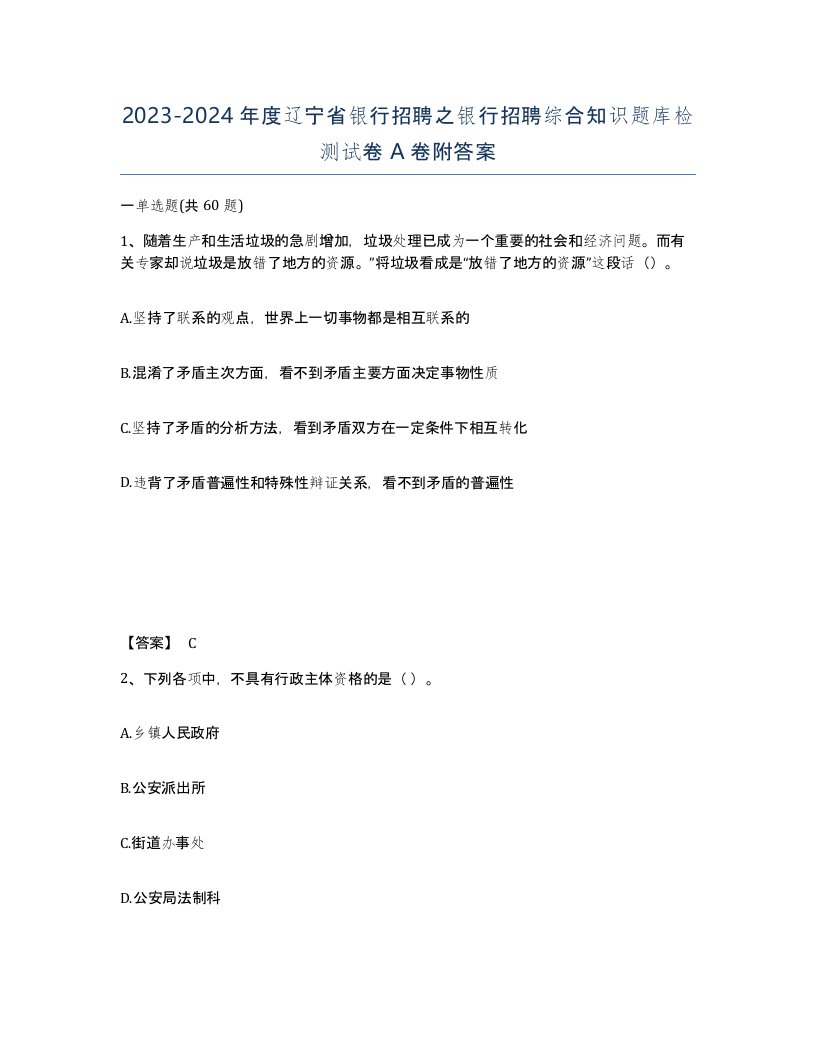 2023-2024年度辽宁省银行招聘之银行招聘综合知识题库检测试卷A卷附答案