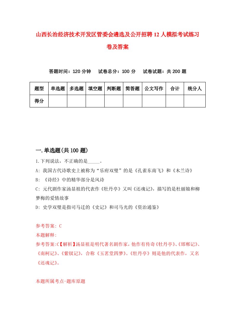 山西长治经济技术开发区管委会遴选及公开招聘12人模拟考试练习卷及答案1