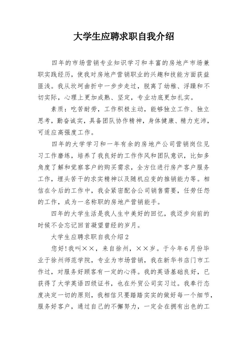 大学生应聘求职自我介绍_1