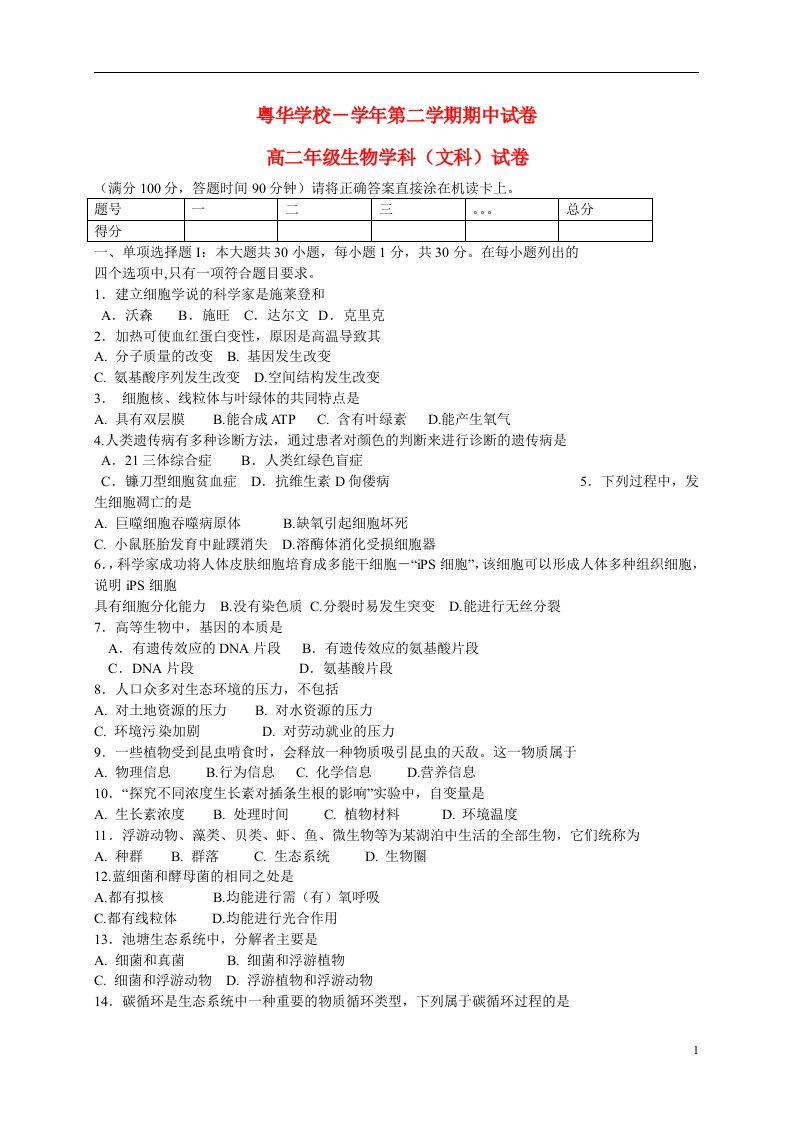 广东省东莞市粤华学校高二生物下学期期中试题