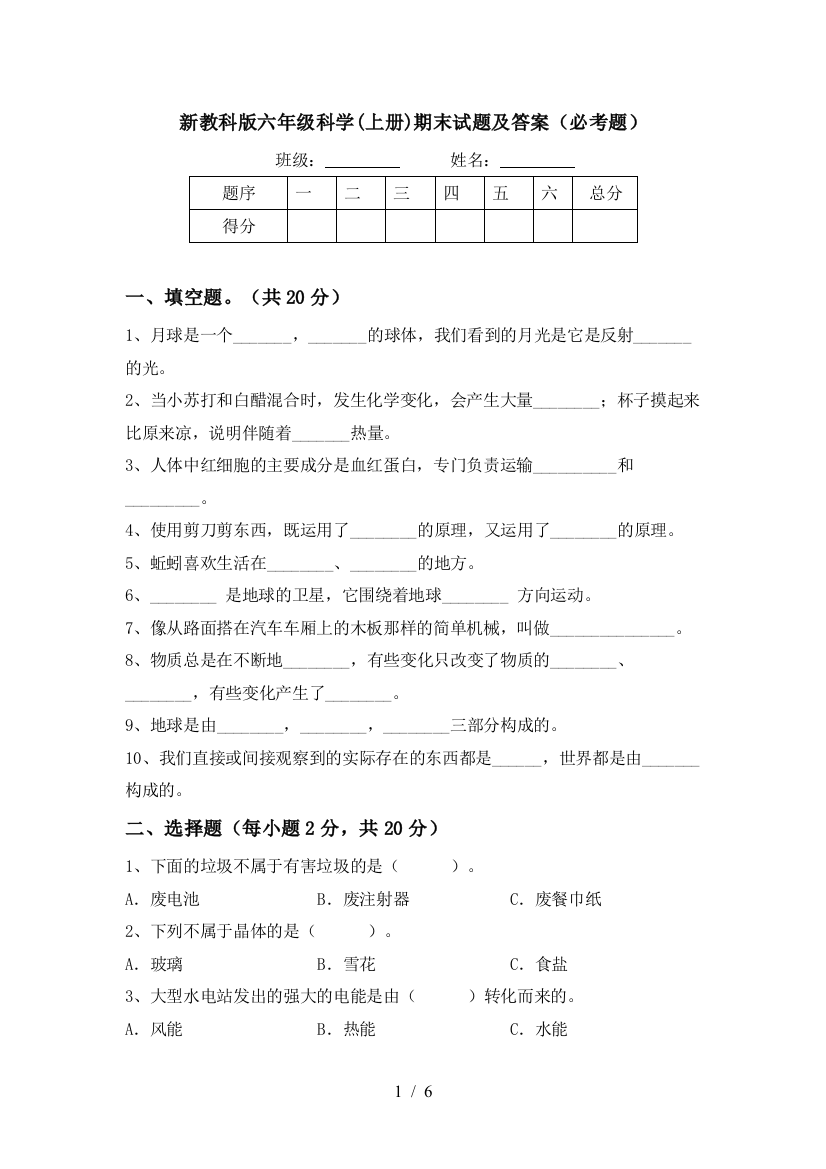 新教科版六年级科学(上册)期末试题及答案(必考题)