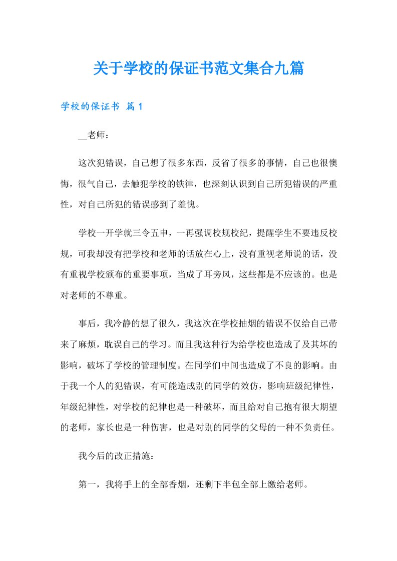 关于学校的保证书范文集合九篇