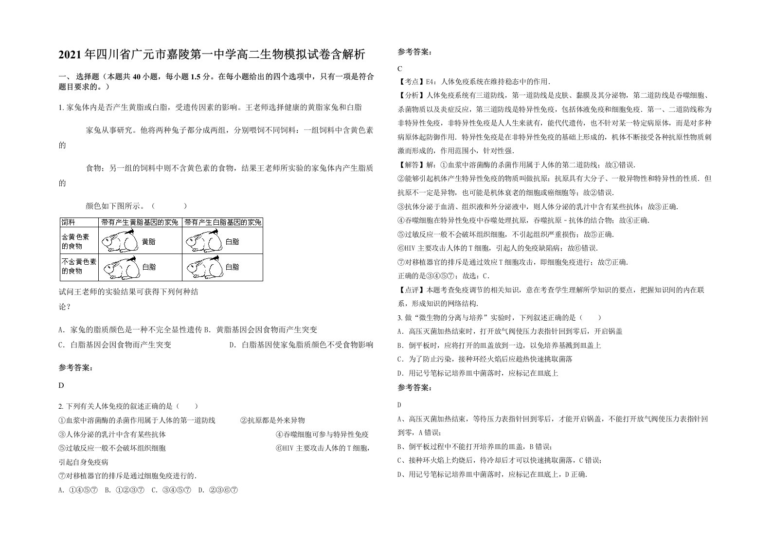 2021年四川省广元市嘉陵第一中学高二生物模拟试卷含解析