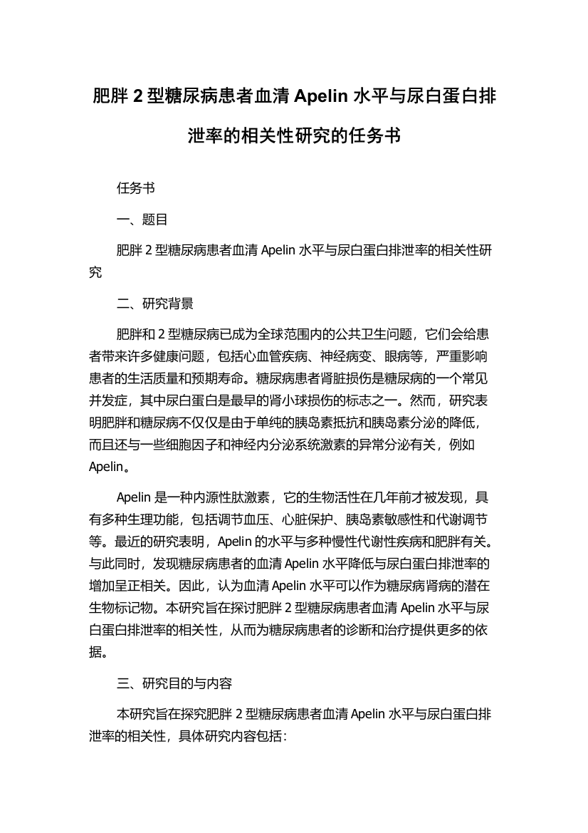 肥胖2型糖尿病患者血清Apelin水平与尿白蛋白排泄率的相关性研究的任务书