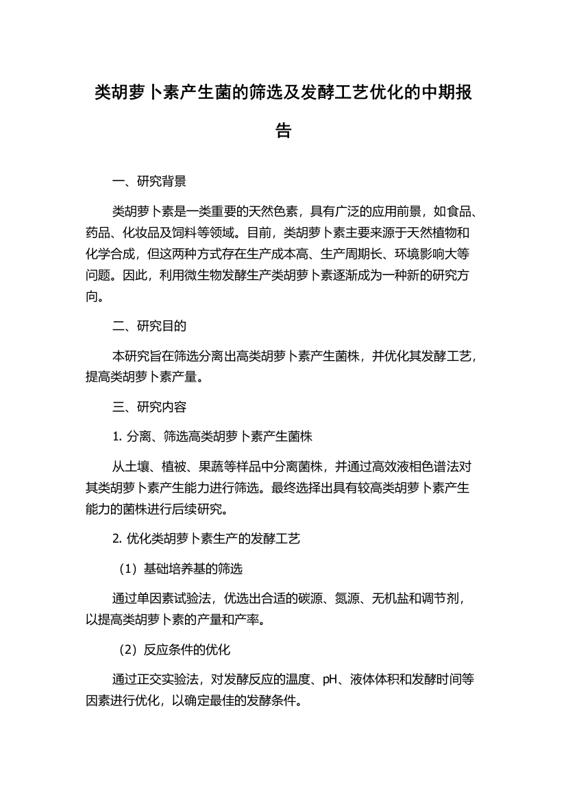 类胡萝卜素产生菌的筛选及发酵工艺优化的中期报告