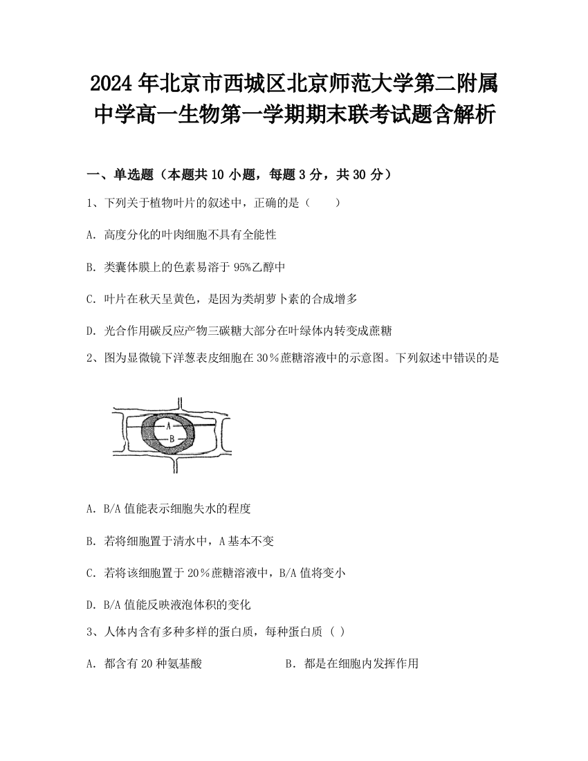 2024年北京市西城区北京师范大学第二附属中学高一生物第一学期期末联考试题含解析