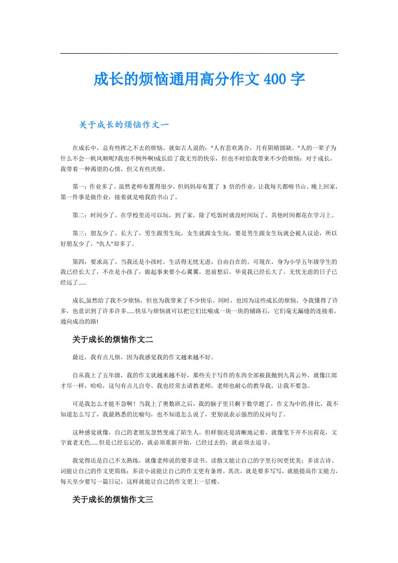 成长的烦恼通用高分作文400字