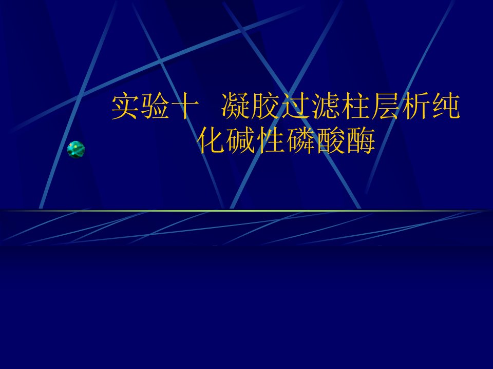 7凝胶过滤层析法纯化牡蛎碱性磷酸酶