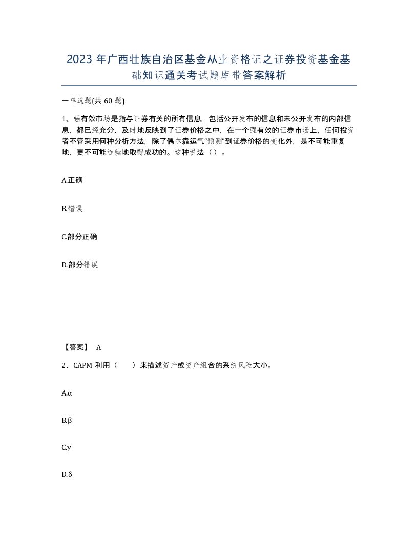 2023年广西壮族自治区基金从业资格证之证券投资基金基础知识通关考试题库带答案解析