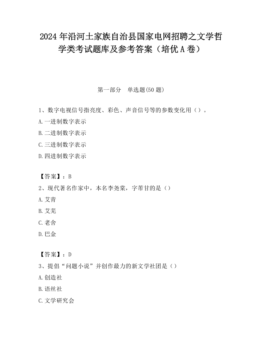 2024年沿河土家族自治县国家电网招聘之文学哲学类考试题库及参考答案（培优A卷）