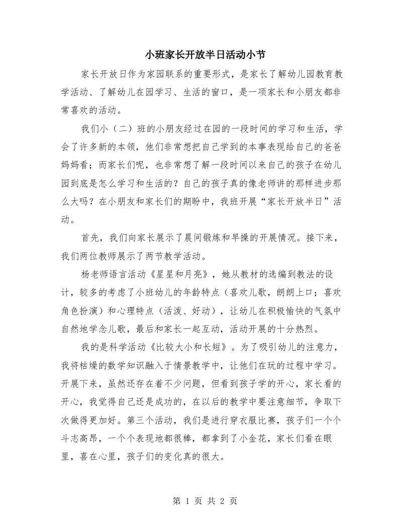 小班家长开放半日活动小节