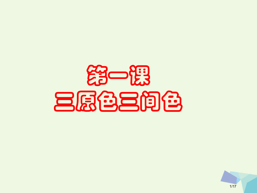 三年级美术上册三原色三间色课件省公开课一等奖新名师优质课获奖PPT课件