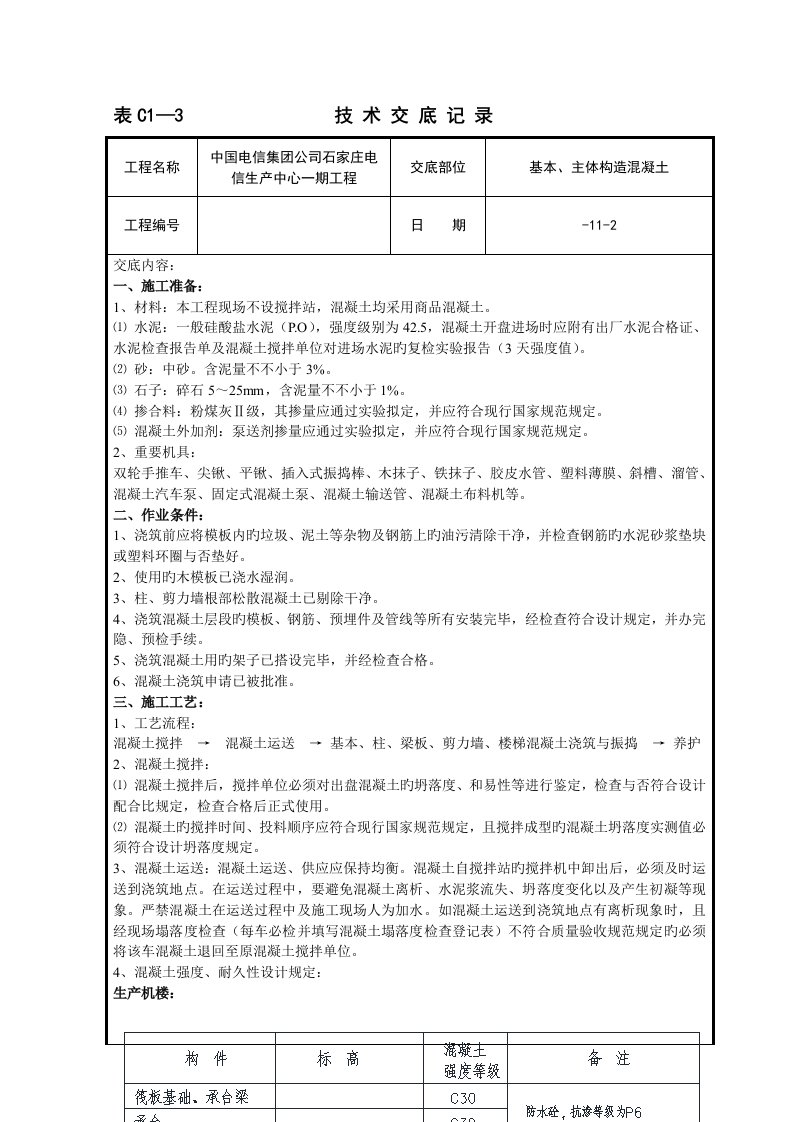 基础主体结构混凝土重点技术交底