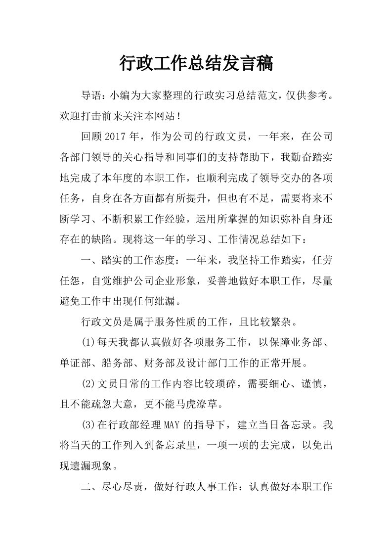 行政工作总结发言稿