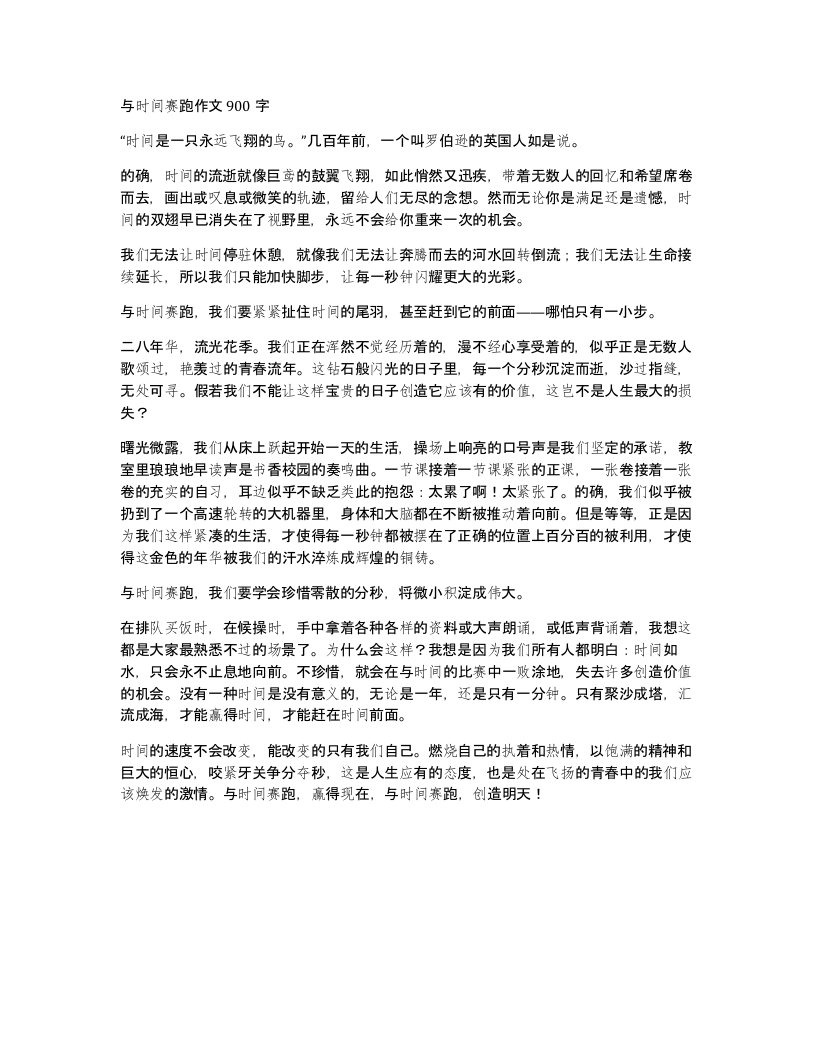 与时间赛跑作文900字