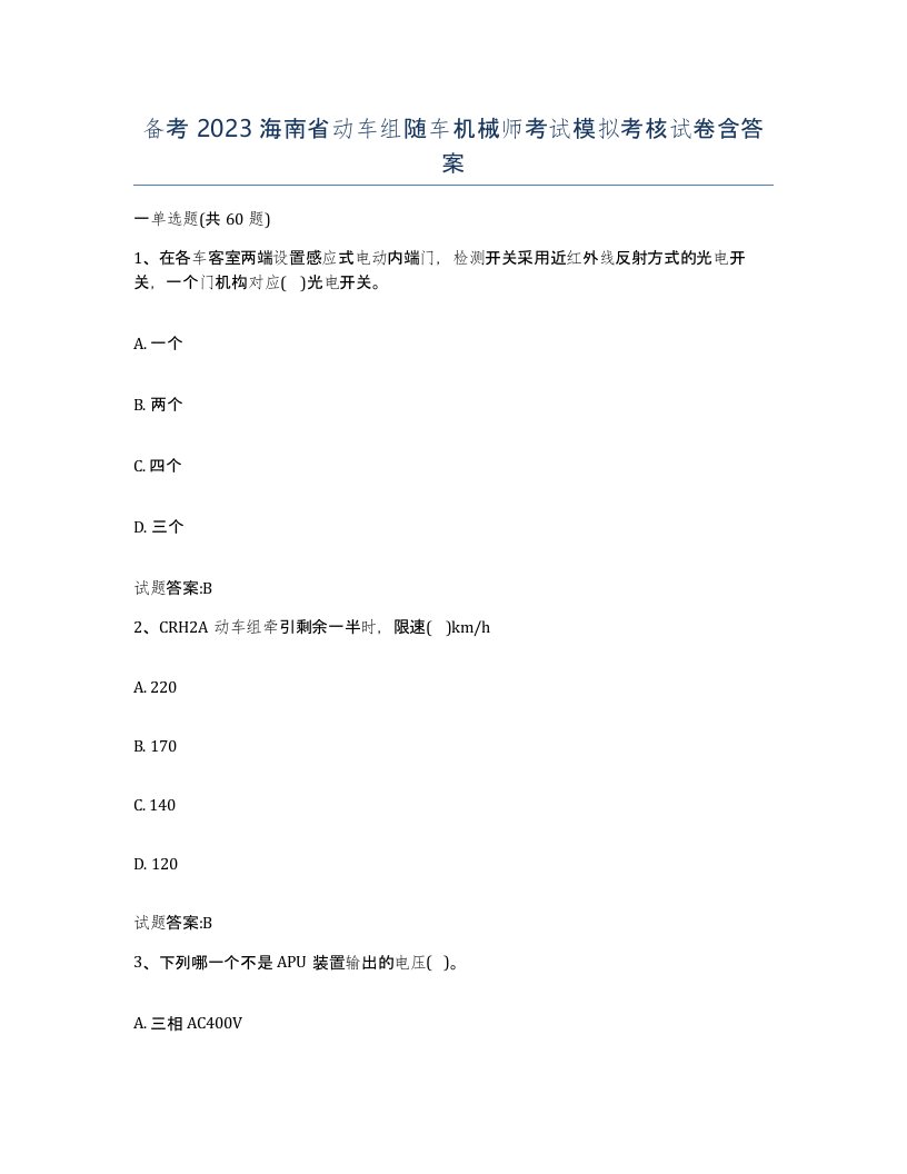 备考2023海南省动车组随车机械师考试模拟考核试卷含答案