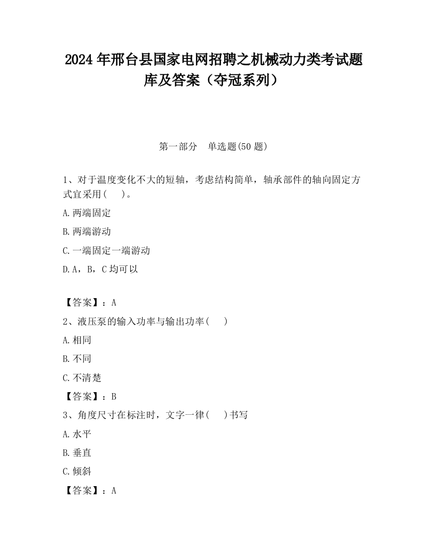 2024年邢台县国家电网招聘之机械动力类考试题库及答案（夺冠系列）