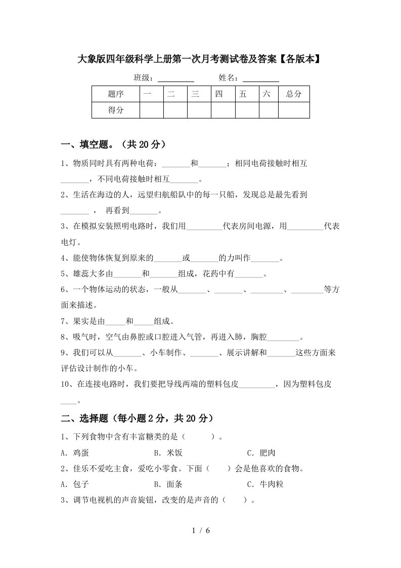 大象版四年级科学上册第一次月考测试卷及答案各版本