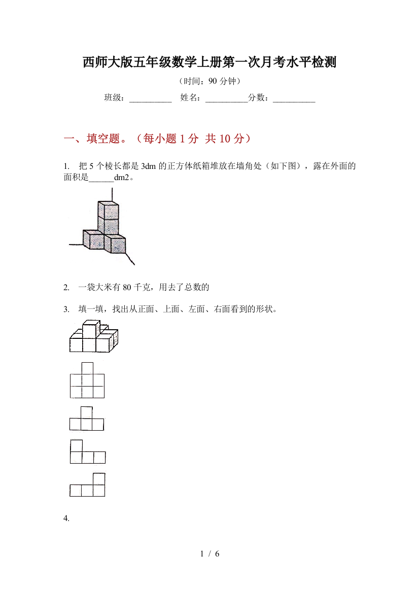 西师大版五年级数学上册第一次月考水平检测