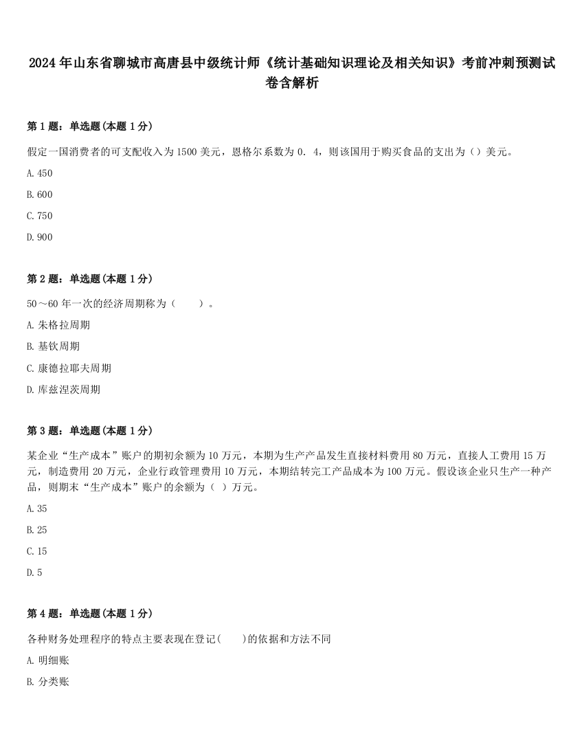 2024年山东省聊城市高唐县中级统计师《统计基础知识理论及相关知识》考前冲刺预测试卷含解析