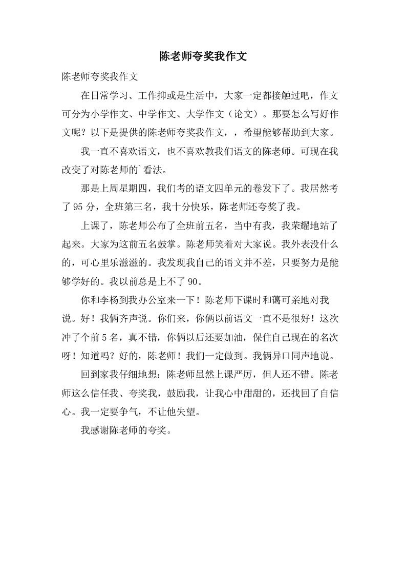 陈老师夸奖我作文