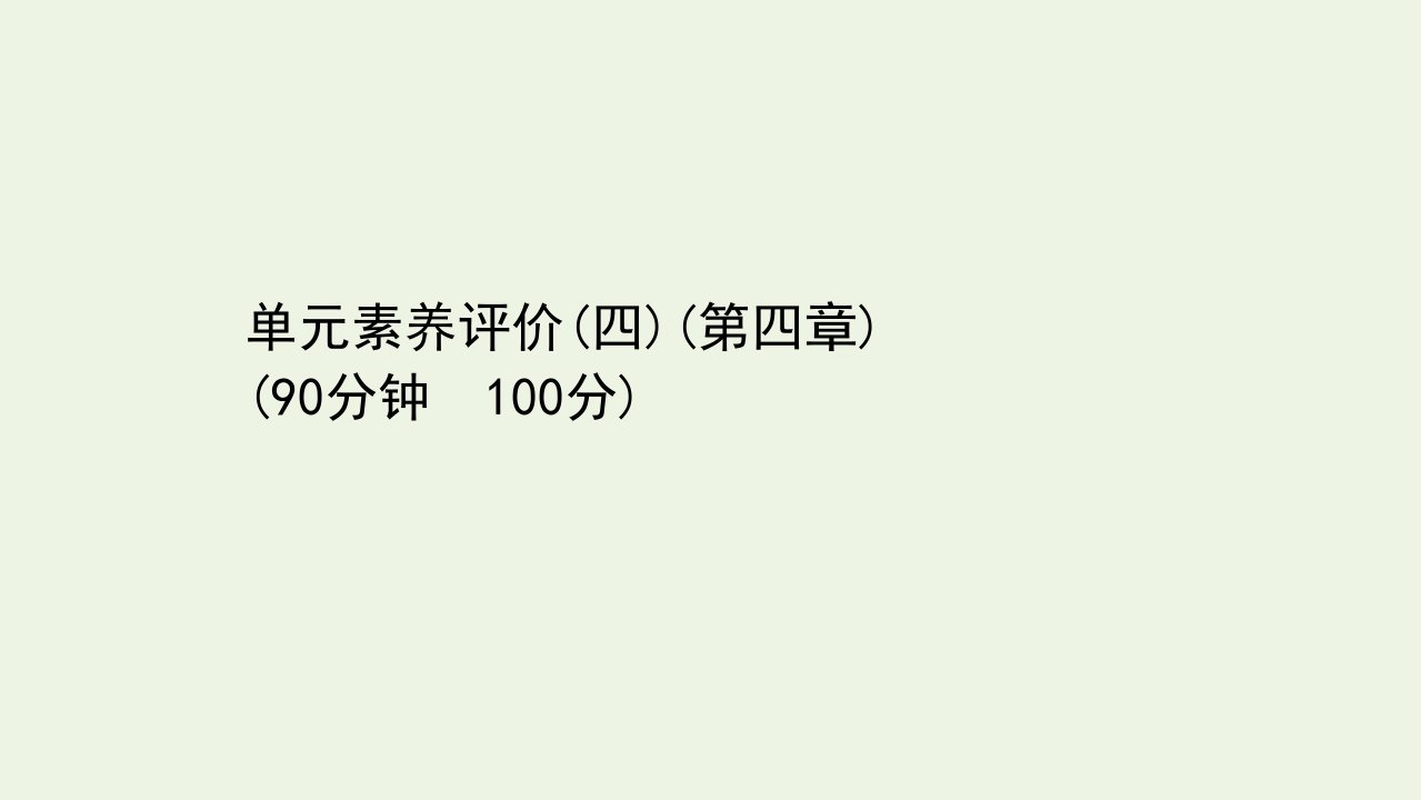 新教材高中物理第四章原子结构和波粒二象性单元评价课件新人教版选择性必修3