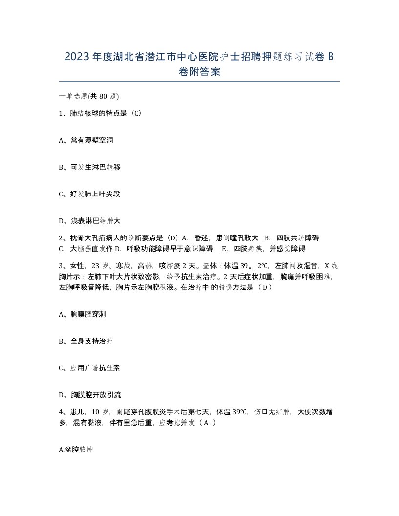 2023年度湖北省潜江市中心医院护士招聘押题练习试卷B卷附答案