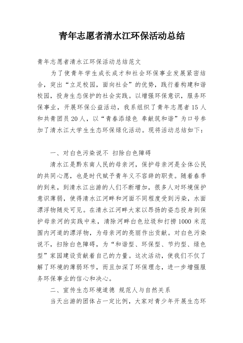 青年志愿者清水江环保活动总结